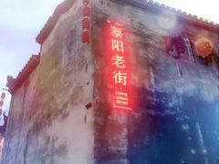 -黎阳老街