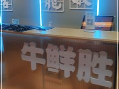 -牛鲜胜·潮汕牛肉自助火锅(番禺市桥店)