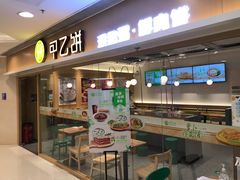 -甲乙饼·手工牛肉饼(东方广场店)