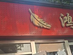 -鸿毛饺子(紫竹桥店)
