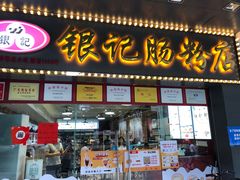 门面-银记肠粉店(中山一路店)