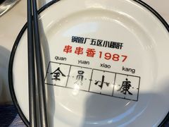 -XiaoJunGan Hotpot 钢管厂五区小郡肝火锅串串香