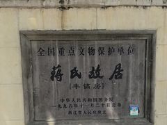 -蒋氏故居