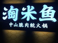 门面-淘米捞·米汤脆鲩鱼火锅(福田皇岗店)