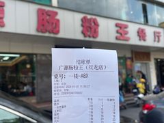 -广源肠粉王·鸡煲·羊肉煲(双龙店)