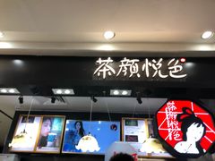 门面-茶颜悦色(平和堂负一楼店)