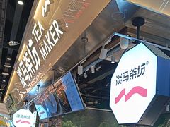 -淡马茶坊(深圳宝安壹方城店)