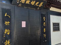 -绍兴书圣故里景区