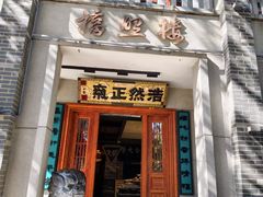 -福照楼汽锅鸡·云南特色菜·西南联大主题餐厅(老街胜利堂店)