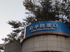 -公平路渡口(轮渡站)