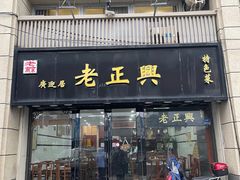 -广迎居老正兴菜馆