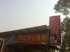 门面-洲心明记烧肉大粥(总店)