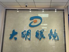 -大明眼镜(方庄店)