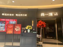 门面-尚一汤·粤菜海鲜(汇智国际商业中心店)