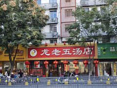-龙老五汤店(站前西路店)