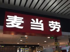 门面-麦当劳(宁波火车高铁站店)