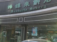 -蜂蝶来饼店(拱北总店)