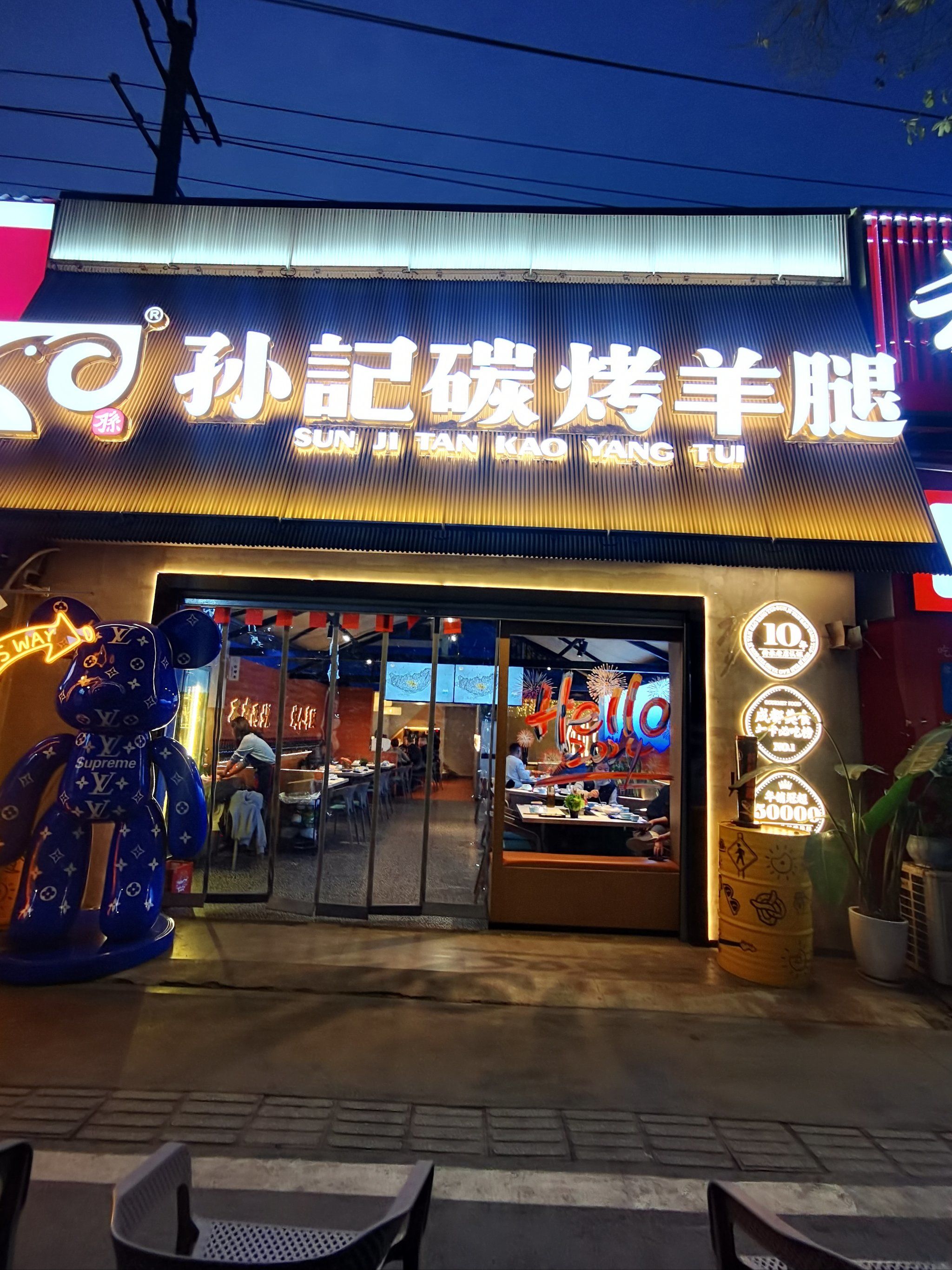 成都碳烤,资格羊腿!