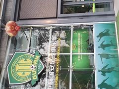 -北京中赫国安足球俱乐部