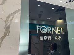 -福奈特洗衣·洗鞋·奢侈品护理(环球港店)