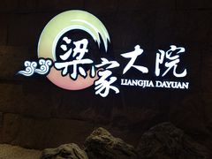 -梁家大院•农家菜(昆山会展中心店)