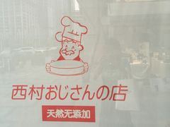 -西村叔叔的店·面包·甜品·蛋糕(崂山丽达店)