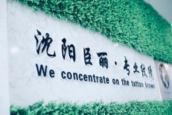 -臣丽纹眉品牌连锁
