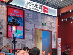 -肥汁米蘭香港米线(长宁来福士店)
