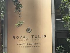 -广州卡丽酒店(大金钟路地铁站店)