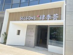 -肆季荟·SEASONS(江苏电视塔店)