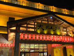 -大江户·温泉洗浴(浑南店)