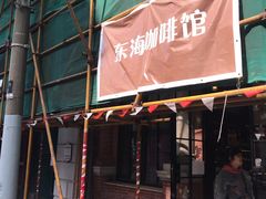 门面-东海咖啡馆