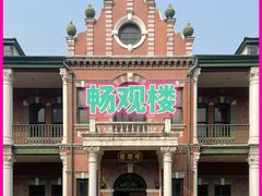 -北京动物园-畅观楼