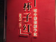 -杯子红牛排(创意产业园店)
