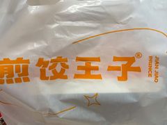 -煎饺王子(财富广场店)