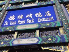 -德缘烤鸭店(大栅栏店)