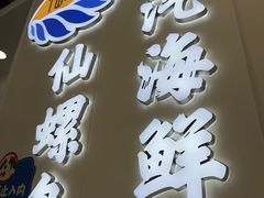 -仙螺岛海鲜自助餐厅(总店)