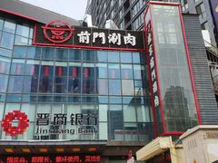 门面-前门·鲜肉火锅(长风店)