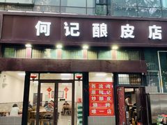 -何记酿皮店(西流湾店)