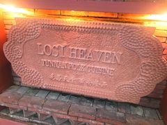 -花马天堂云南餐厅 Lost Heaven(高邮路店)