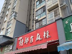-高记什邡肖麻辣(成都店)