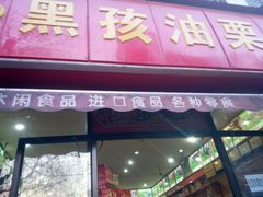 门面-黑孩油栗皇(南阳路店)