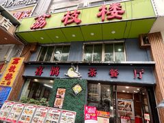 -喜鹊茶点.啫煲(车陂店)