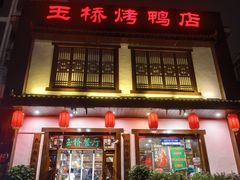 -玉桥餐厅(天坛店)