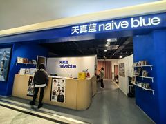-天真蓝照相馆(西安南门王府井LAB店)