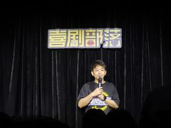 -喜剧部落脱口秀(三里屯工体店)
