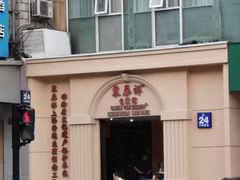 -东泰祥生煎馆(重庆北路店)