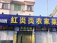门面-红炎炎农家菜老字号(金水台店)