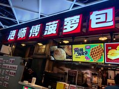 -港师傅·菠萝包(北京超极合生汇店)