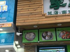 门面-老新隆牛肉锅贴(新街口店)